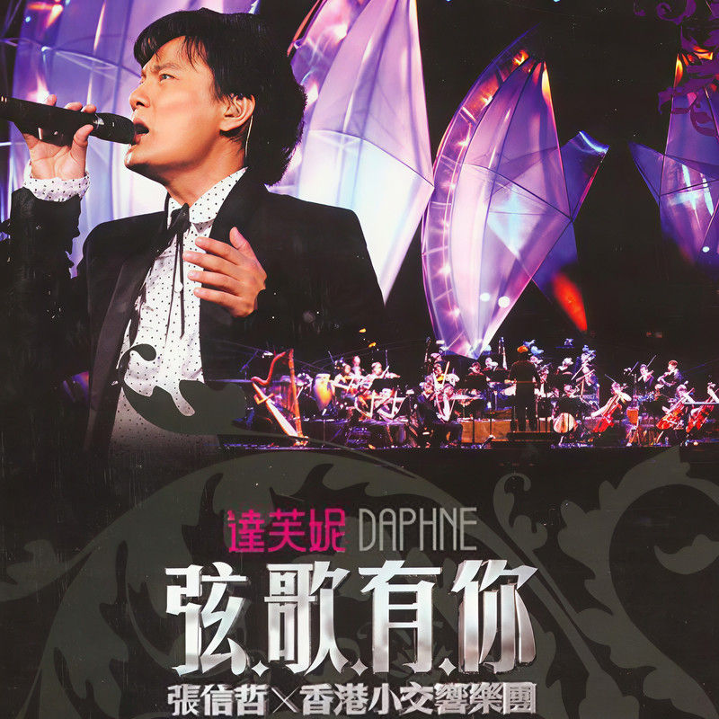 张信哲-《弦歌有你》