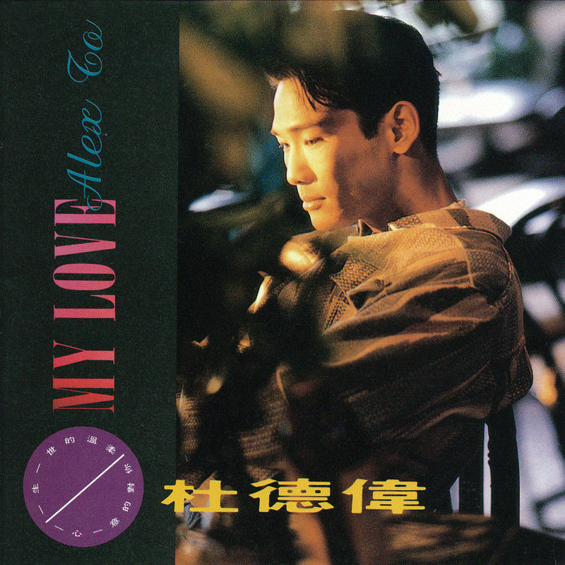 杜德伟-《My Love》