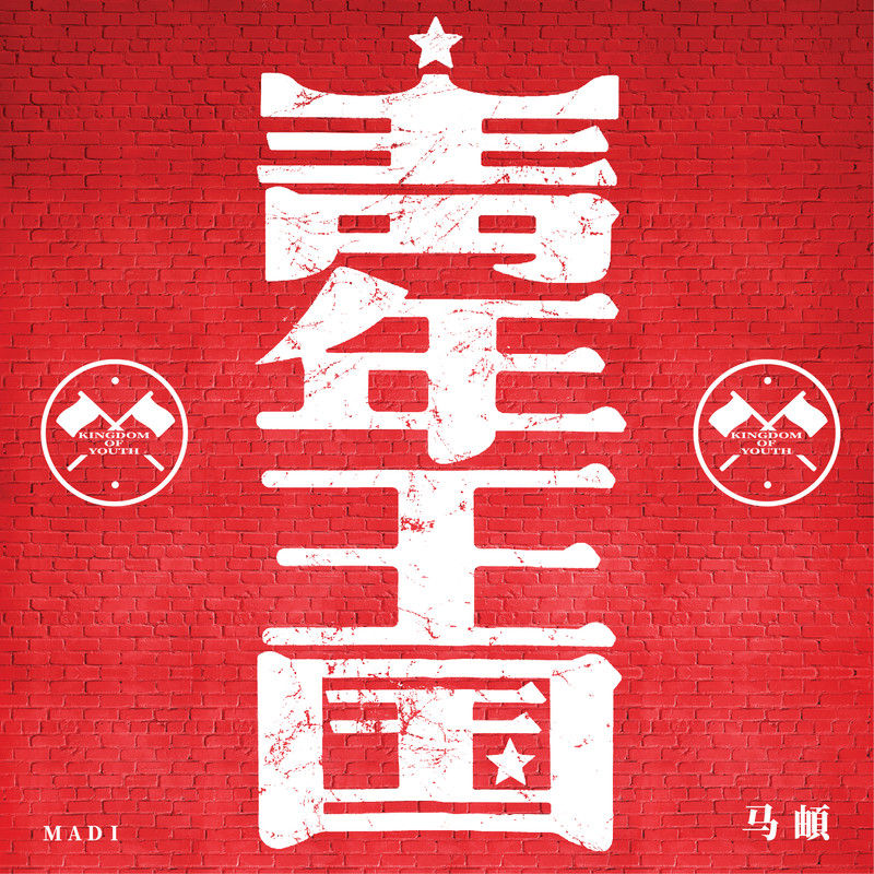 马頔-《青年王国》