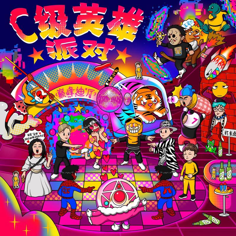 法老-《C级英雄派对》