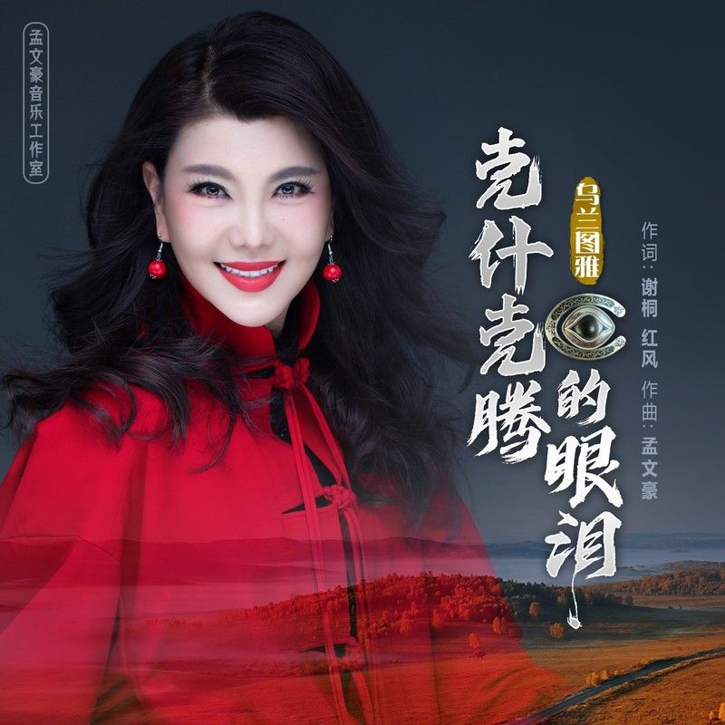 乌兰图雅-《克什克腾的眼泪》