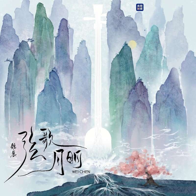 魏晨-《弦歌月明》