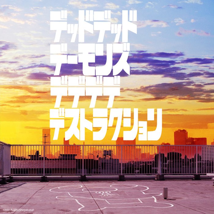 幾田りら ·《『デッドデッドデーモンズデデデデデストラクション』オリジナル・サウンドトラック (恶魔的破坏 动画系列原声带)》