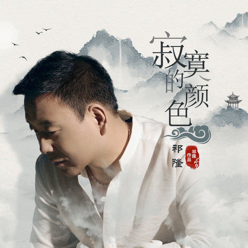 祁隆-《寂寞的颜色》