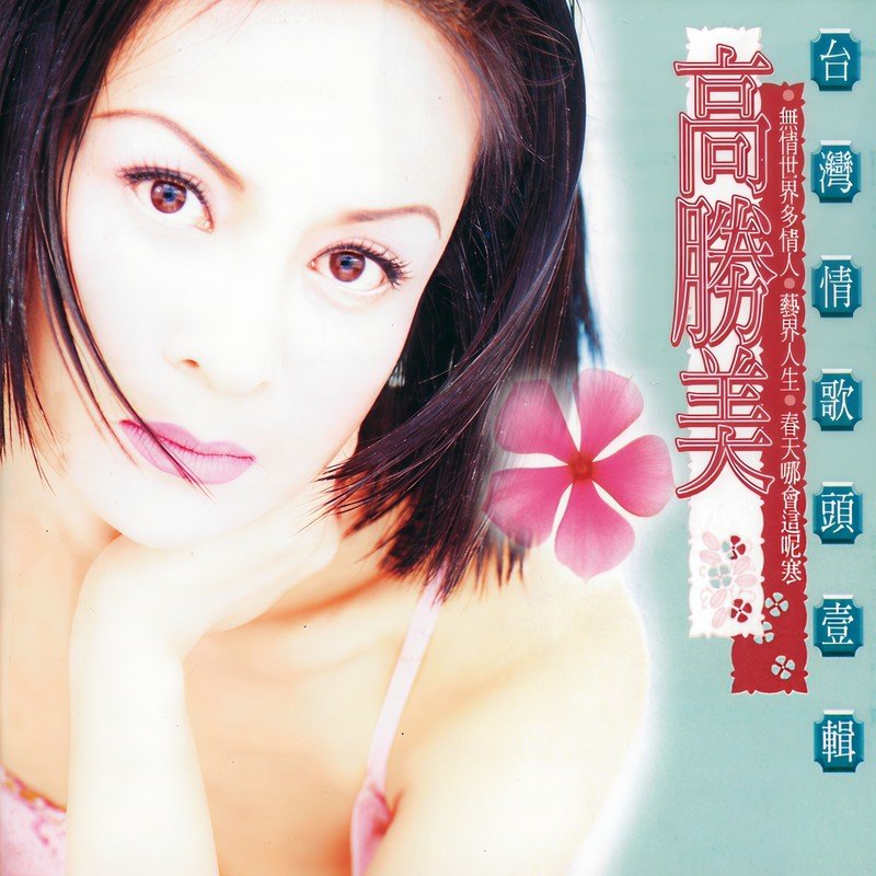 高胜美 ·《无情世界多情人 (台湾情歌头壹辑)》