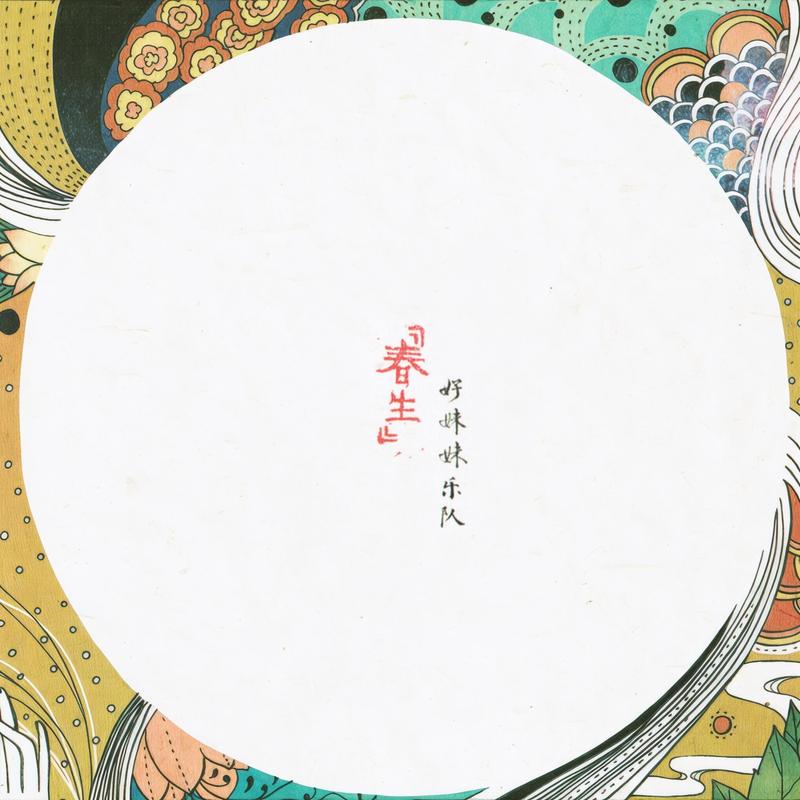好妹妹乐队-《春生》
