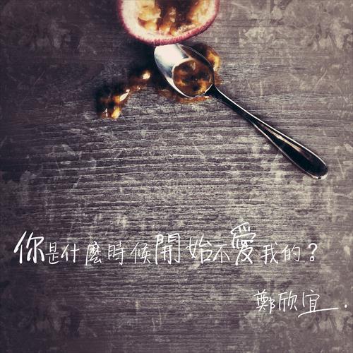 郑欣宜-《你是什么时候开始不爱我的_》