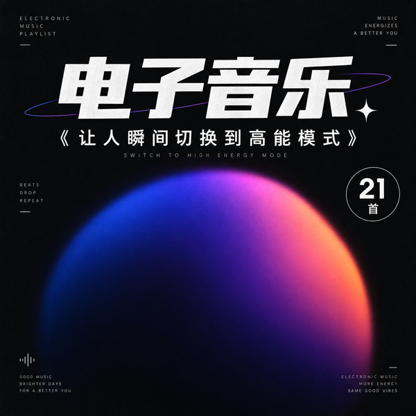 让人瞬间切换到高能模式