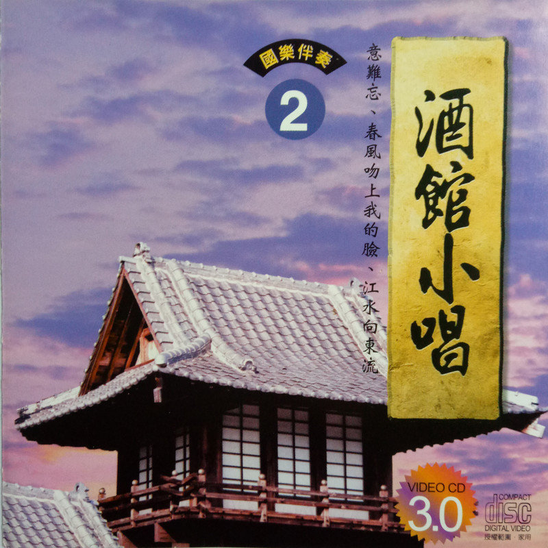 韩宝仪-《酒馆小唱2》