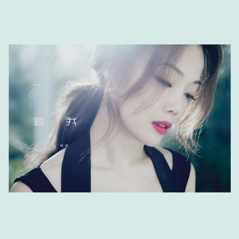 容祖儿-《一百个我 国语新曲+精选》