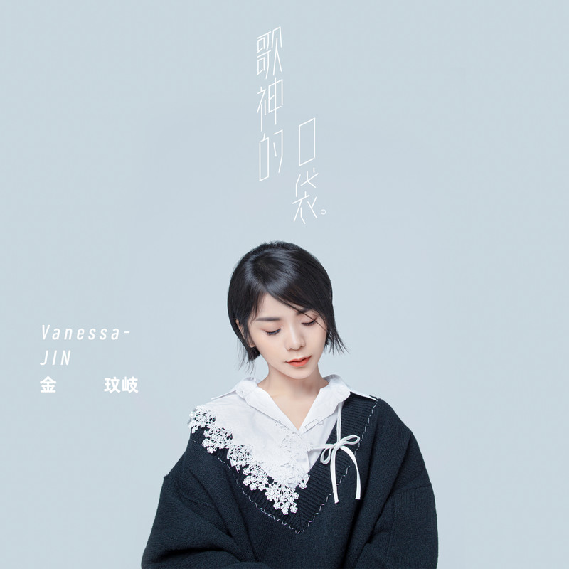 金玟岐-《歌神的口袋》