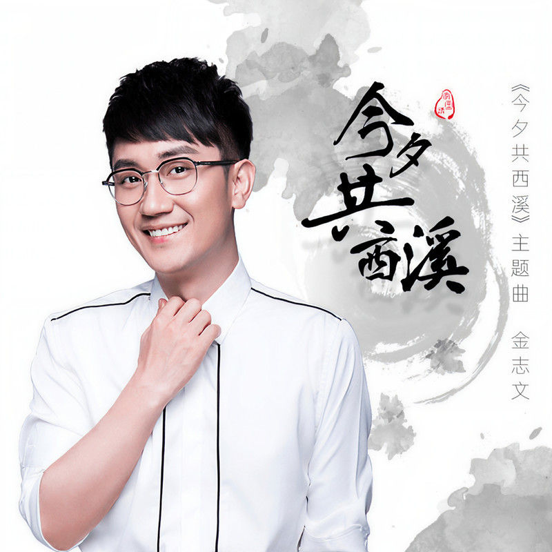 金志文-《今夕共西溪》