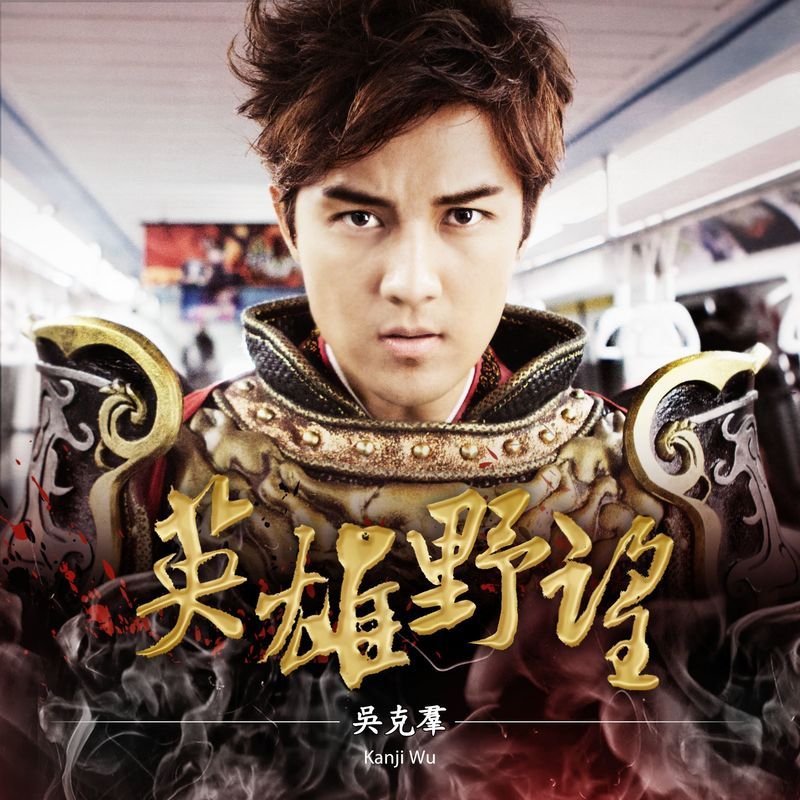 吴克群-《英雄野望》