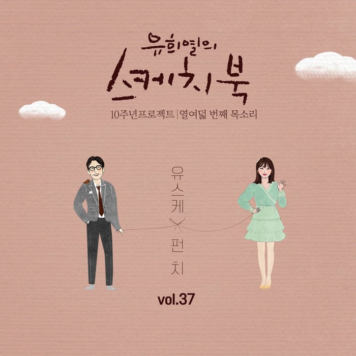 Punch-《[Vol_37] 유희열의 스케치북 10주년 프로젝트 _ 열여덟 번째 목소리 ‘유스케 X 펀치’》