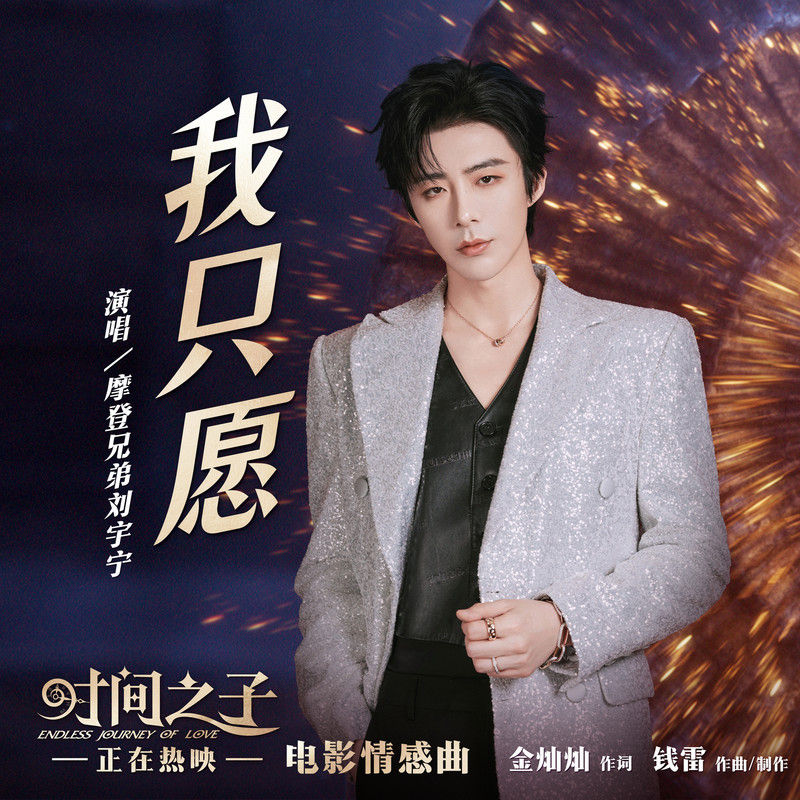 刘宇宁-《我只愿》