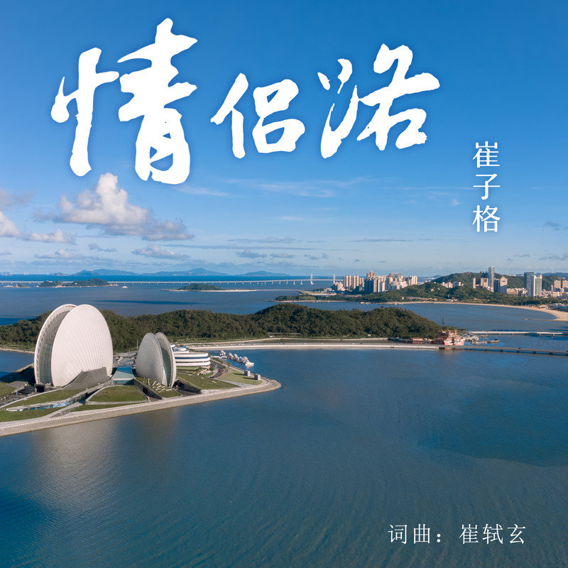 崔子格-《情侣路》