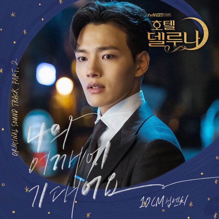 10CM-《호텔 델루나 OST Part_2 (德鲁纳酒店 OST Part_2)》