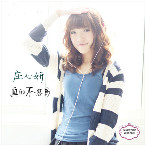 庄心妍-《真的不容易》