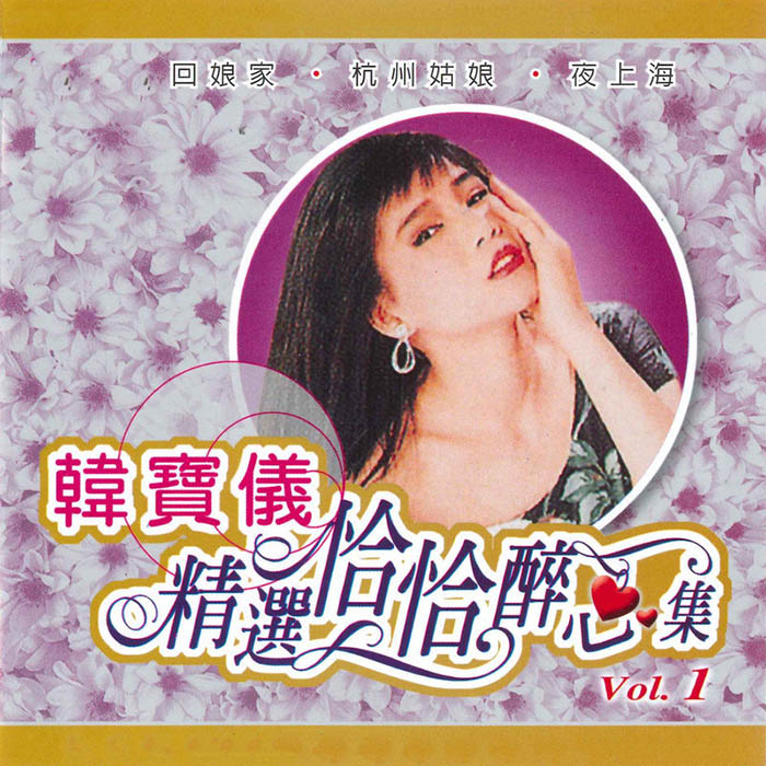 韩宝仪-《精选恰恰醉心集, Vol. 1》