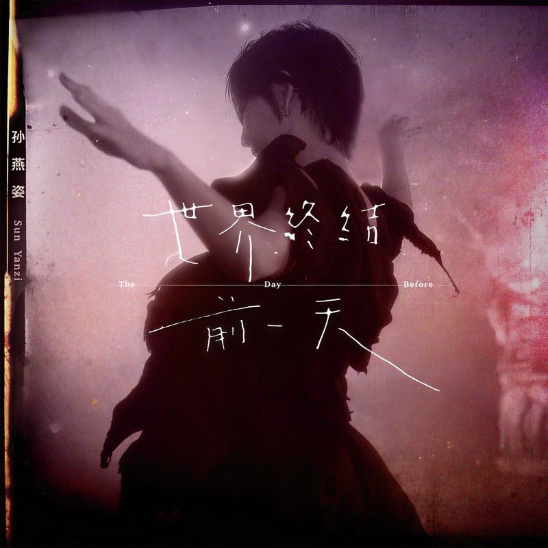 孙燕姿-《世界终结前一天》