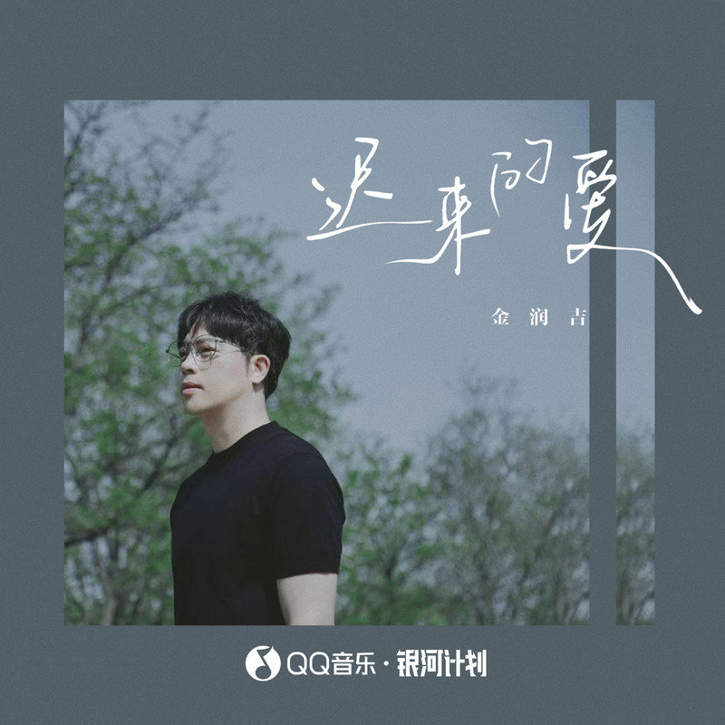 金润吉-《迟来的爱（新版）》