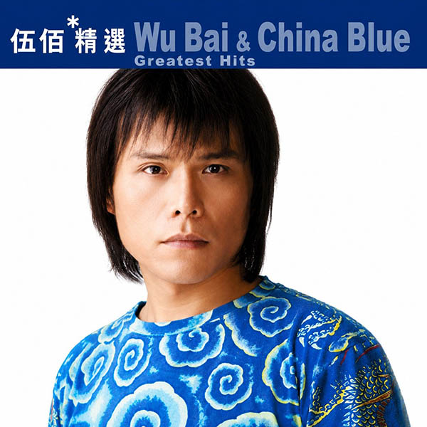 滚石香港黄金十年-《伍佰精选》