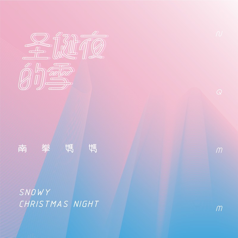 南拳妈妈-《圣诞夜的雪》
