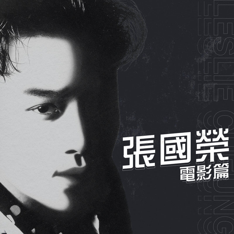 张国荣-《电影篇》
