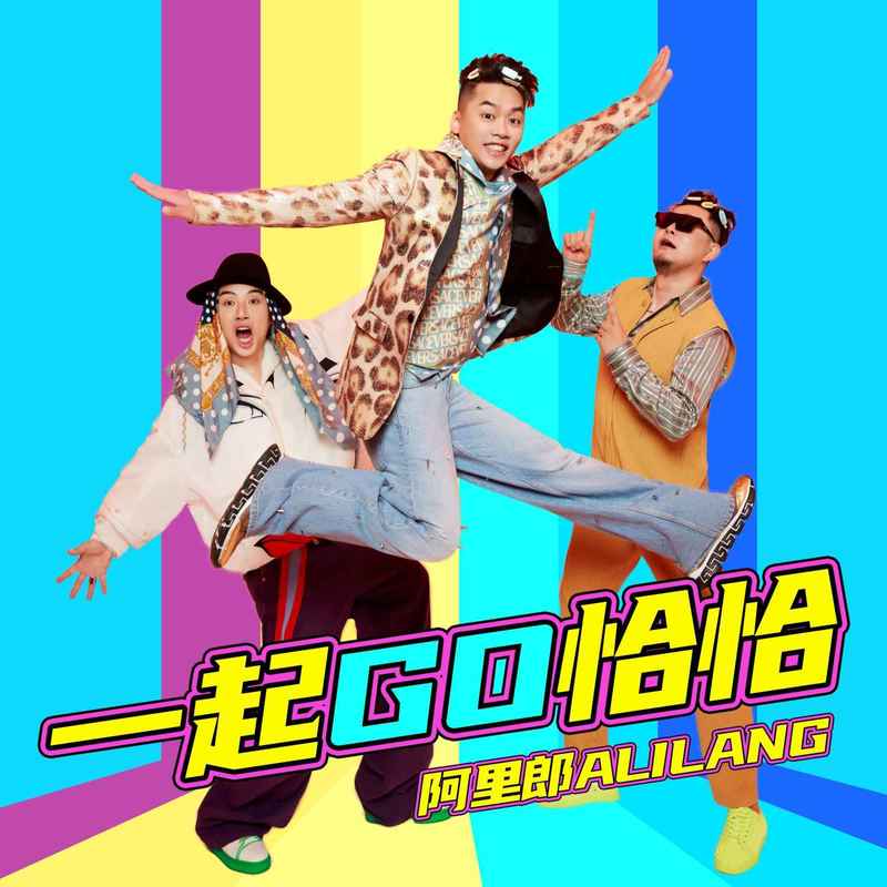 阿里郎-《一起GO恰恰》