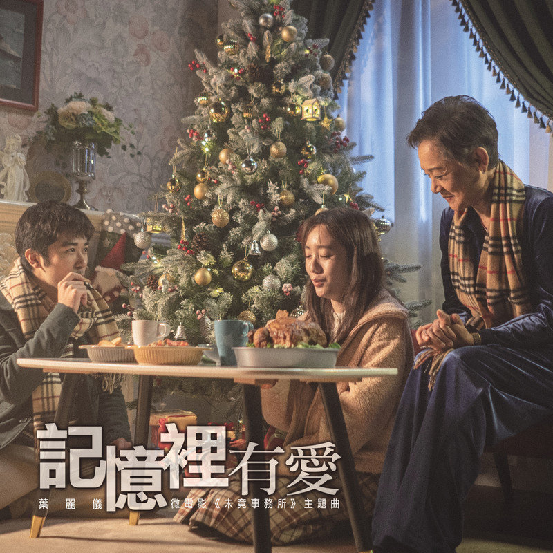 叶丽仪-《记忆里有爱》