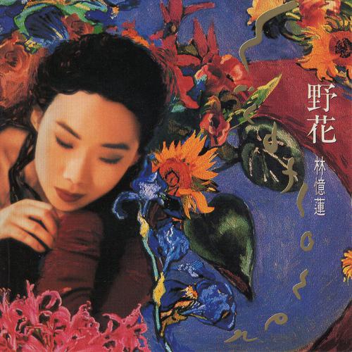 林忆莲《野花》