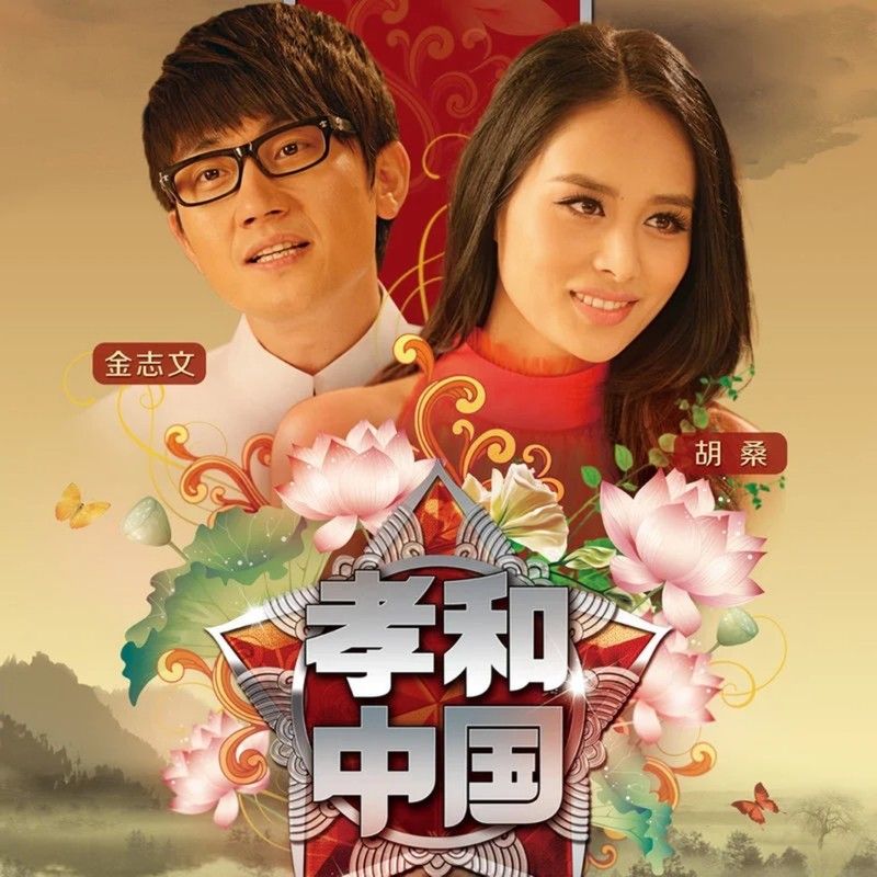 金志文-《孝和中国》