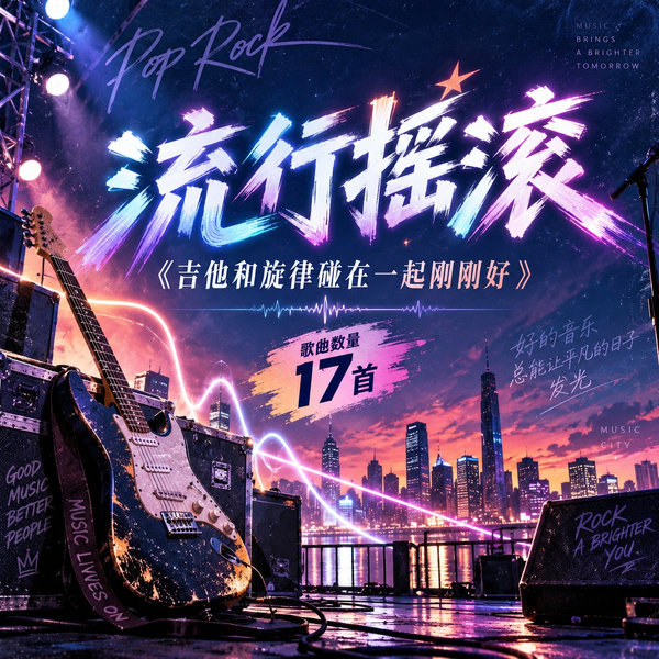 吉他和旋律碰在一起刚刚好
