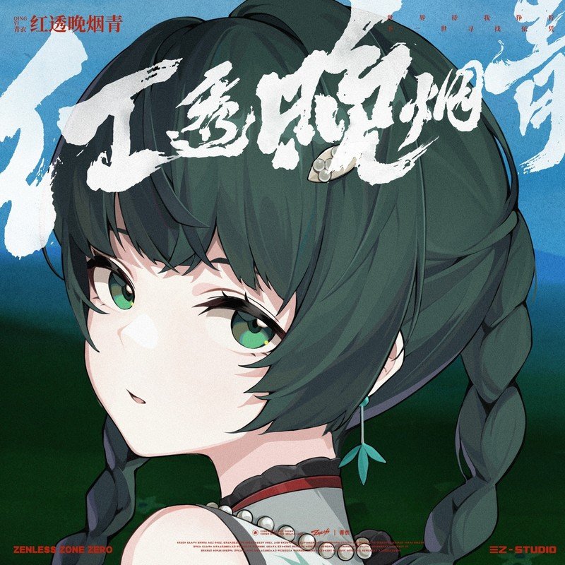 金玟岐-《绝区零-红透晚烟青》