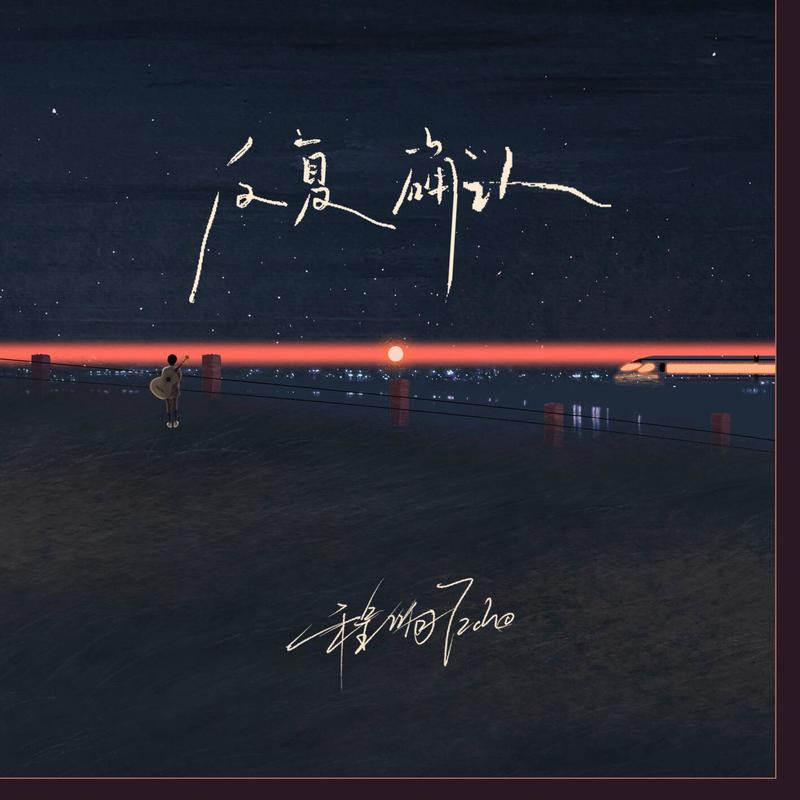 程响-《反复确认》