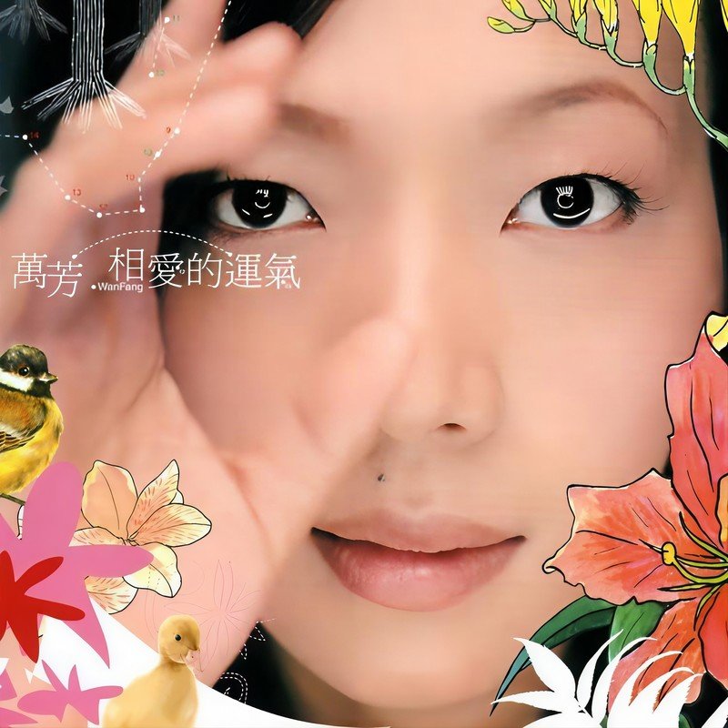 万芳-《相爱的运气》