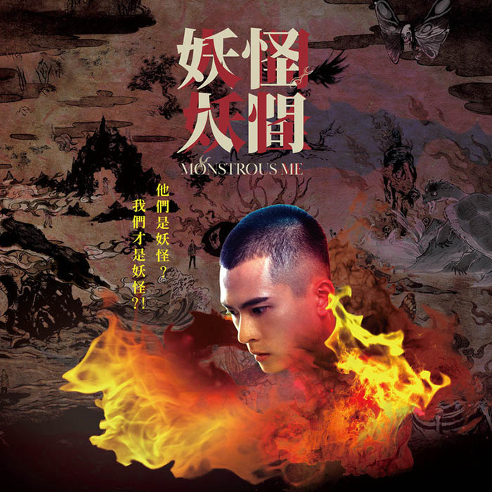 郑宜农-《妖怪人间》