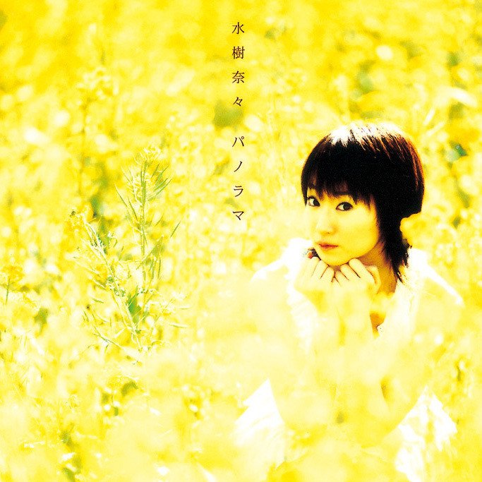 水树奈奈 ·《パノラマ Panorama EP》
