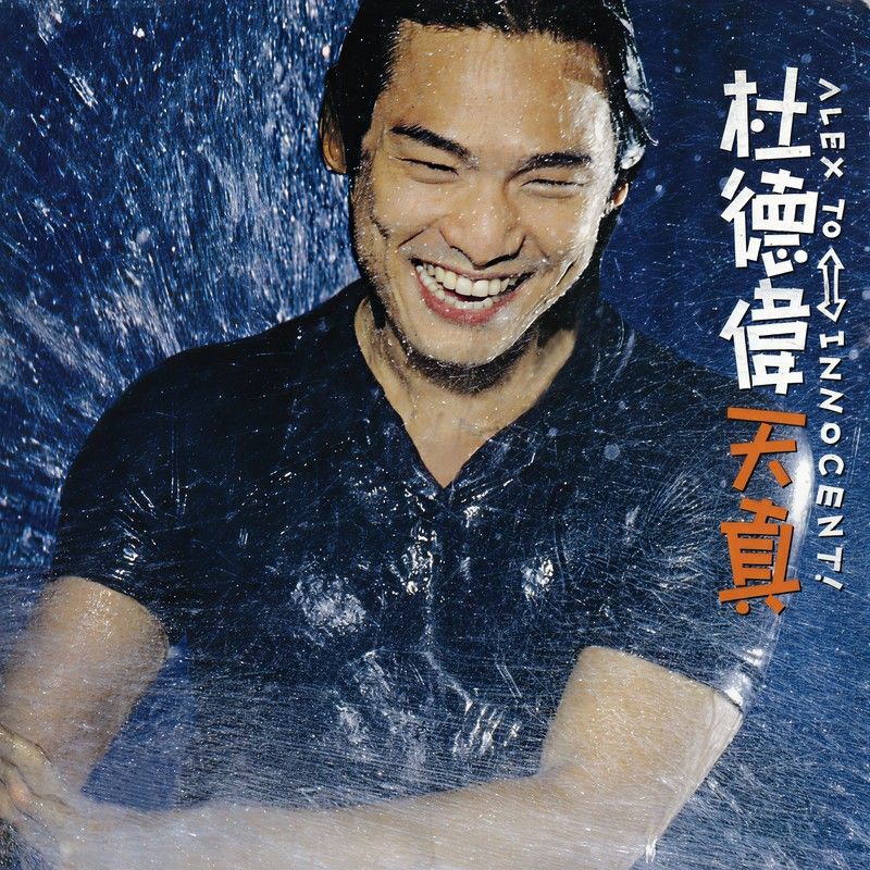 杜德伟-《天真》