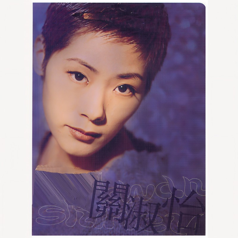 关淑怡-《环球DSD视听之王 – 关淑怡》