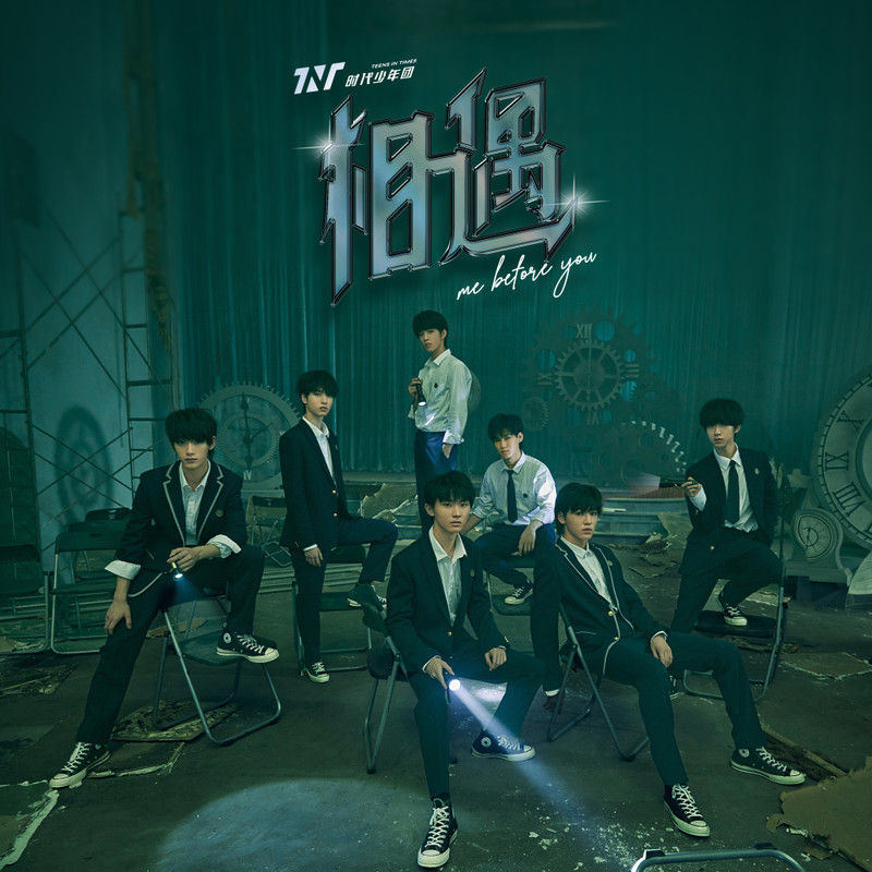 时代少年团-《相遇》