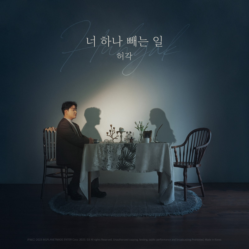 许阁-《너 하나 빼는 일 (The Work Of Erasing You)》