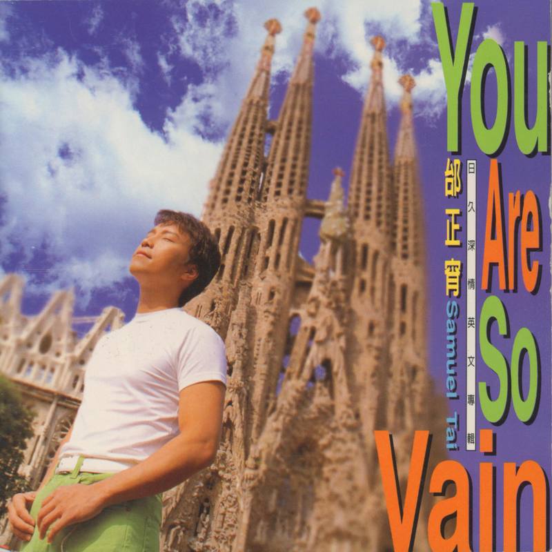 邰正宵-《日久深情》