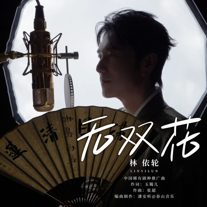 林依轮-《无双花(中国稀有剧种推广曲)》