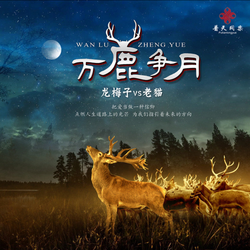 龙梅子-《万鹿争月》