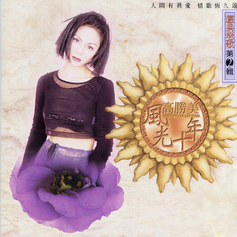 高胜美 ·《高胜美风光十年经典老歌第2辑》