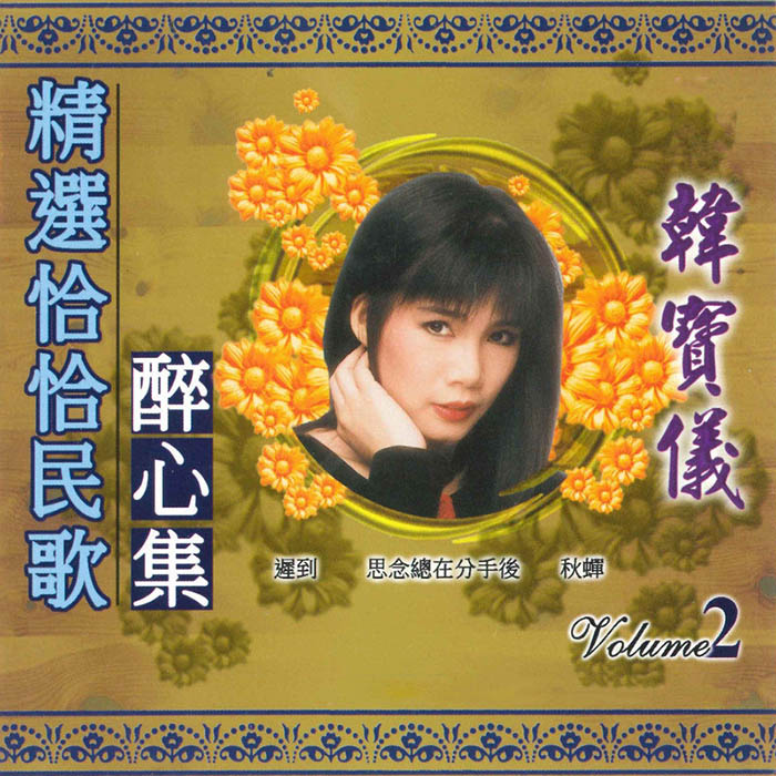 韩宝仪-《精选恰恰民歌 醉心集, Vol. 2》