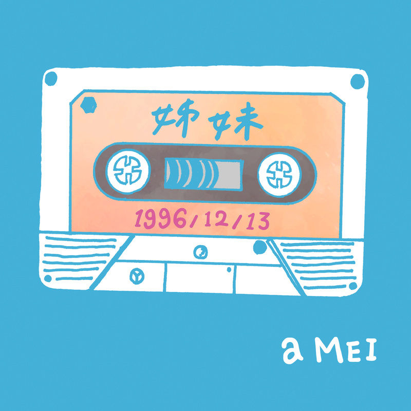 张惠妹-《姊妹2016》