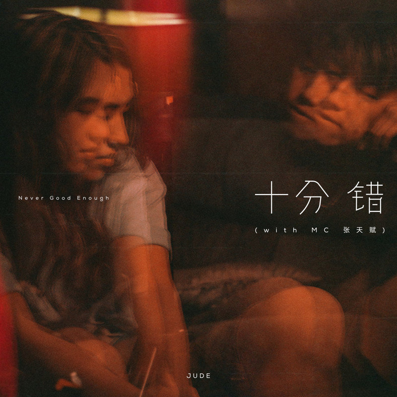 MC 张天赋-《十分错 (with MC 张天赋)》