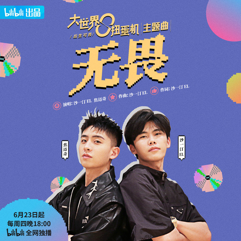 焦迈奇-《无畏》